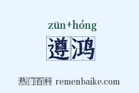 遵鸿是什么意思的图片